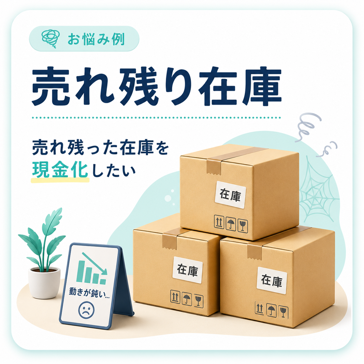 売れ残り在庫のイメージ