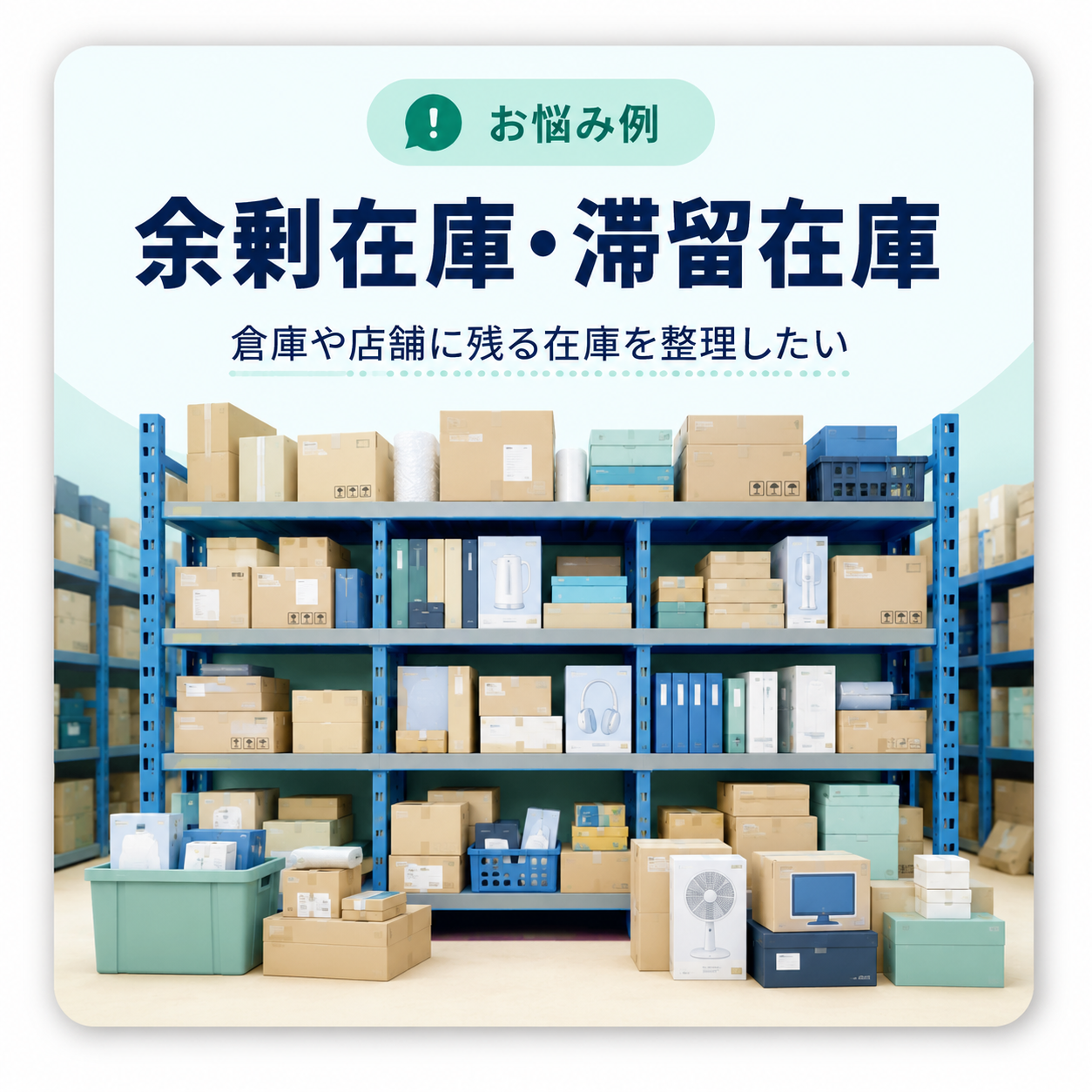 余剰在庫・滞留在庫のイメージ