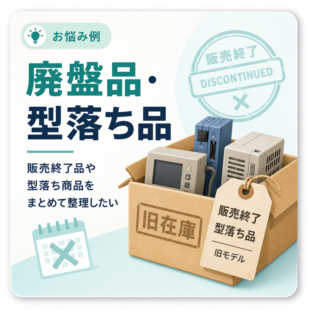 廃盤品・型落ち品のイメージ