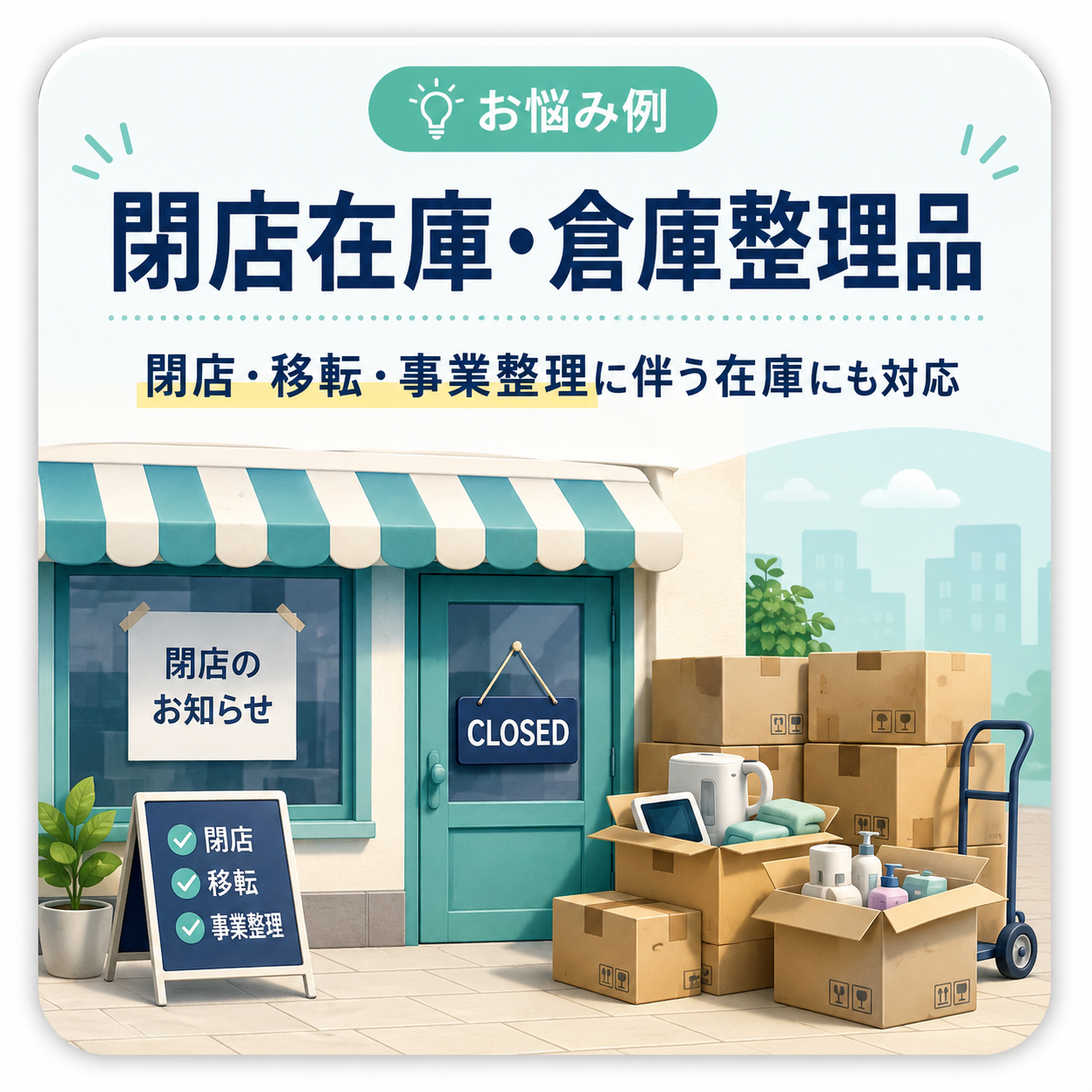 閉店在庫・倉庫整理品のイメージ